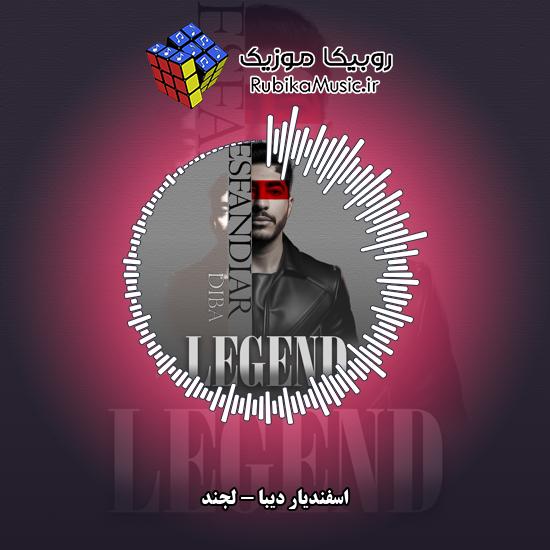 دانلود آهنگ اسفندیار دیبا لجند 1 دانلود آهنگ لجند اسفندیار دیبا